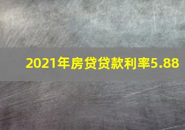 2021年房贷贷款利率5.88