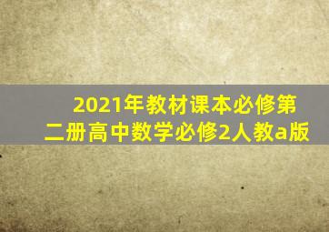 2021年教材课本必修第二册高中数学必修2人教a版