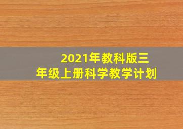 2021年教科版三年级上册科学教学计划