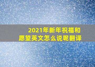 2021年新年祝福和愿望英文怎么说呢翻译