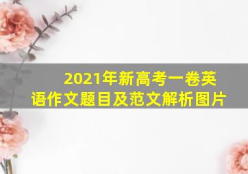 2021年新高考一卷英语作文题目及范文解析图片