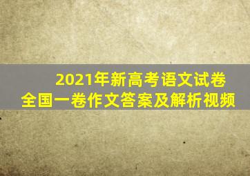 2021年新高考语文试卷全国一卷作文答案及解析视频