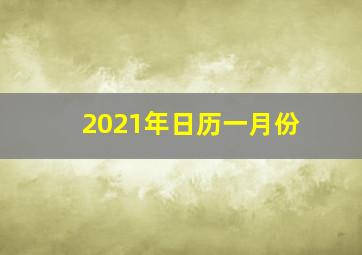 2021年日历一月份