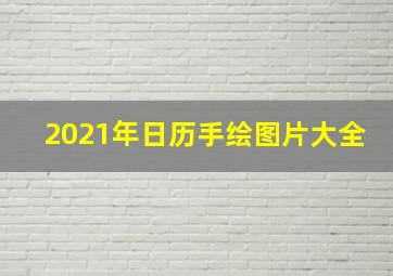 2021年日历手绘图片大全