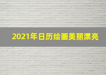 2021年日历绘画美丽漂亮