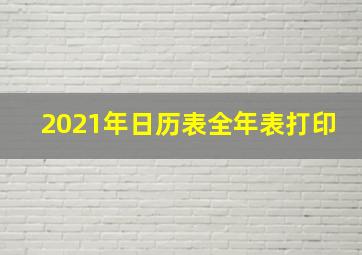 2021年日历表全年表打印