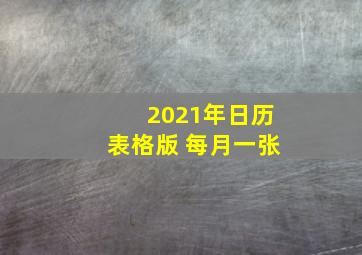 2021年日历表格版 每月一张