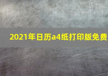 2021年日历a4纸打印版免费