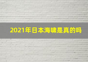 2021年日本海啸是真的吗