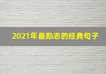 2021年最励志的经典句子