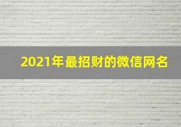 2021年最招财的微信网名