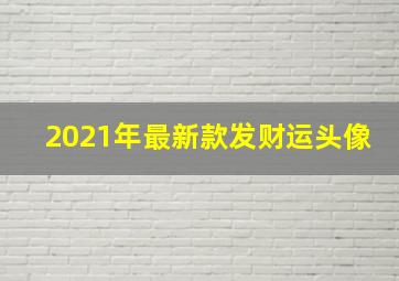 2021年最新款发财运头像