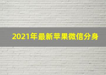 2021年最新苹果微信分身