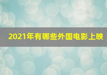 2021年有哪些外国电影上映