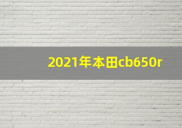 2021年本田cb650r