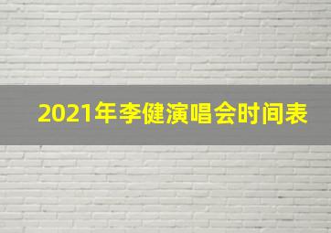 2021年李健演唱会时间表