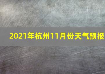 2021年杭州11月份天气预报