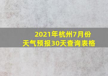 2021年杭州7月份天气预报30天查询表格