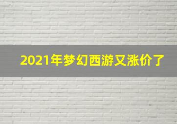 2021年梦幻西游又涨价了