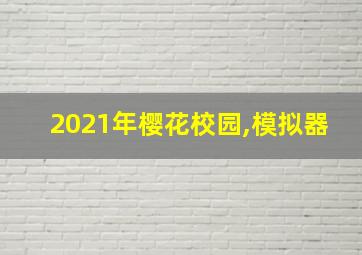 2021年樱花校园,模拟器