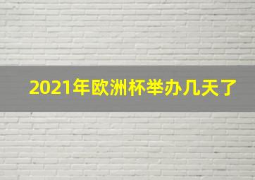 2021年欧洲杯举办几天了