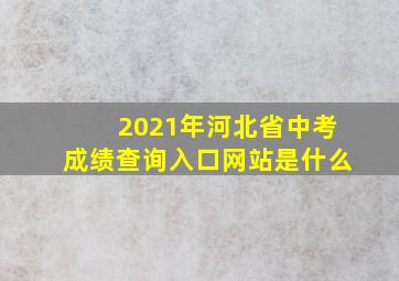 2021年河北省中考成绩查询入口网站是什么