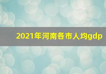 2021年河南各市人均gdp