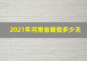 2021年河南省婚假多少天