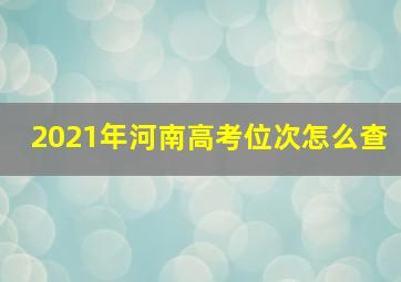 2021年河南高考位次怎么查