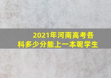 2021年河南高考各科多少分能上一本呢学生