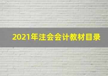 2021年注会会计教材目录