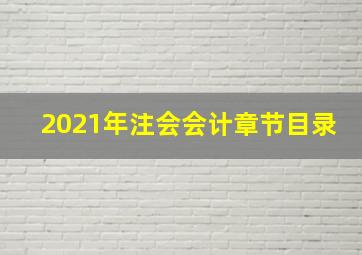 2021年注会会计章节目录