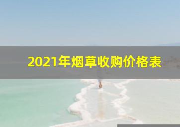 2021年烟草收购价格表