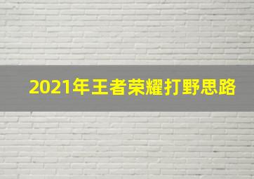 2021年王者荣耀打野思路