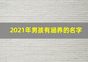 2021年男孩有涵养的名字