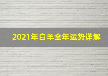 2021年白羊全年运势详解