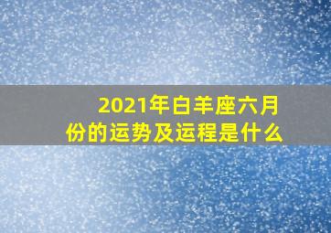 2021年白羊座六月份的运势及运程是什么