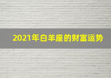 2021年白羊座的财富运势