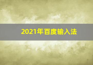 2021年百度输入法