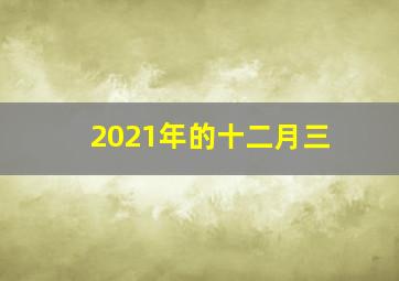 2021年的十二月三