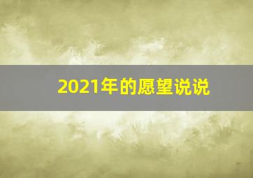 2021年的愿望说说