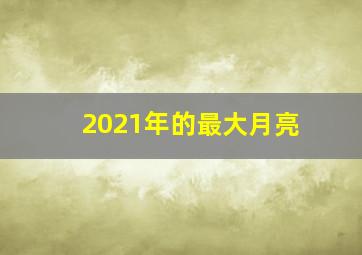 2021年的最大月亮