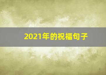 2021年的祝福句子