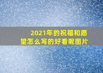 2021年的祝福和愿望怎么写的好看呢图片