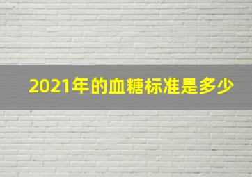 2021年的血糖标准是多少