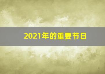 2021年的重要节日