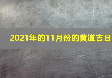 2021年的11月份的黄道吉日