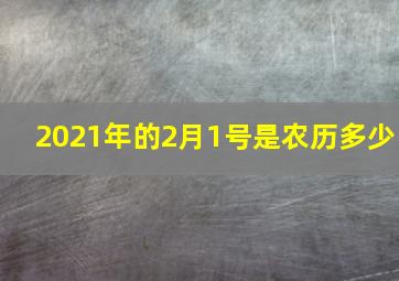 2021年的2月1号是农历多少