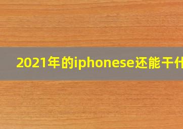 2021年的iphonese还能干什么