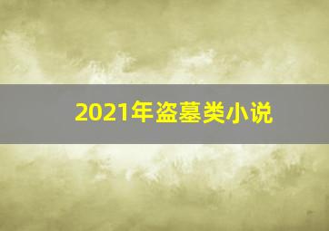 2021年盗墓类小说